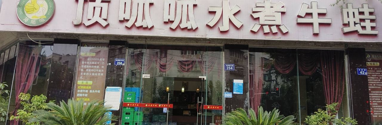 顶呱呱水煮牛蛙(江油店)