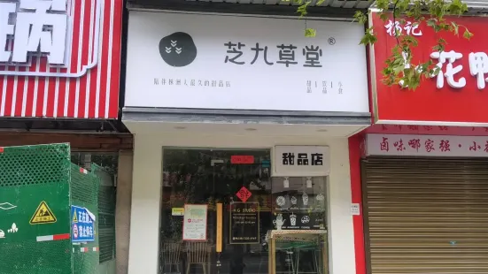 芝九草堂(人民中路店)