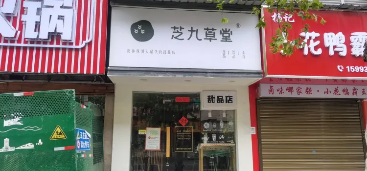 芝九草堂(人民中路店)