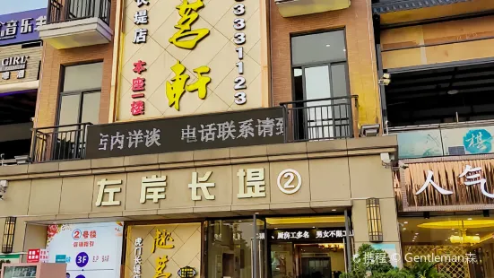 趣茗軒（虎門長堤路店）