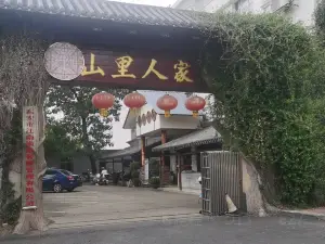 山里人家(前门路店)