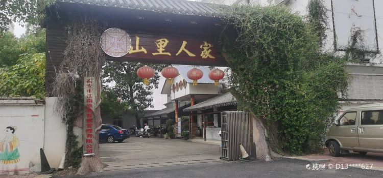 山里人家(前门路店)
