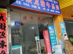 正宗龙岩牛系列