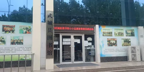 武城縣圖書館
