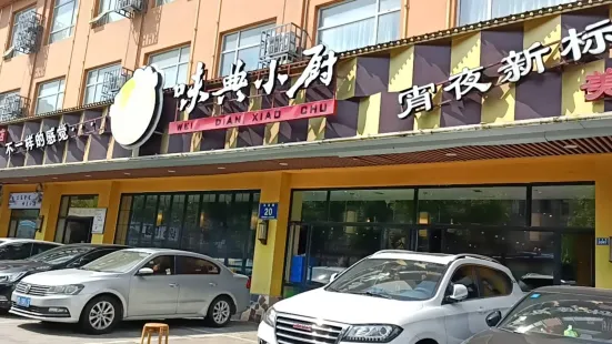 味典小廚(紅星店)