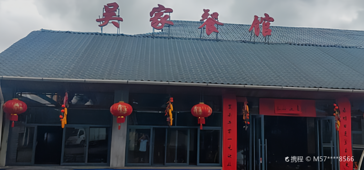 菖蒲吴家餐馆