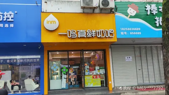 一鳴真鮮奶吧（天台小學店）