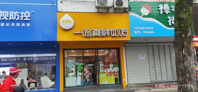 一鳴真鮮奶吧（天台小學店）