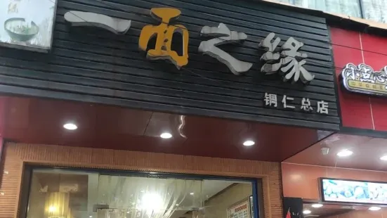 一面之緣(總店)