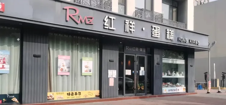 红祥蛋糕 旗舰店(利三路店)