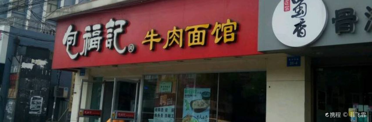 包福记牛肉面馆(青年中路店)