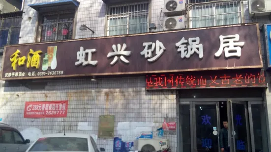 虹興砂鍋居（站前路店）