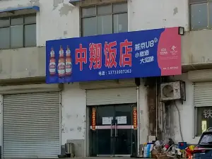 中翔饭店