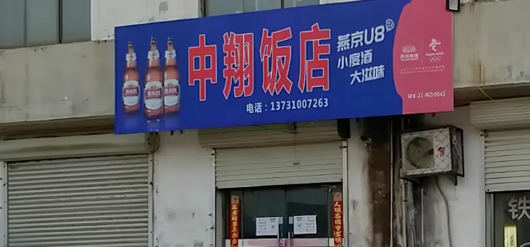 中翔饭店