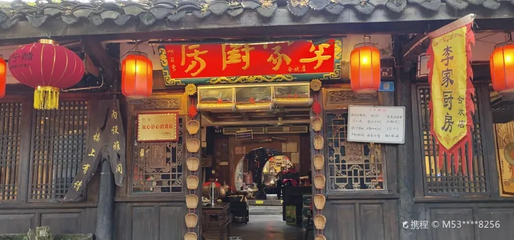 李家廚房（古城北街店）