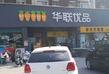 華聯(八中店)