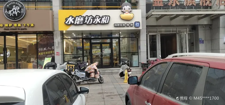 水磨坊永和(人防店)