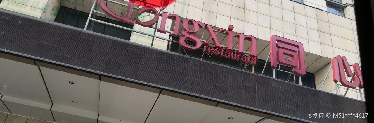 同心饭店(华夏大道店)