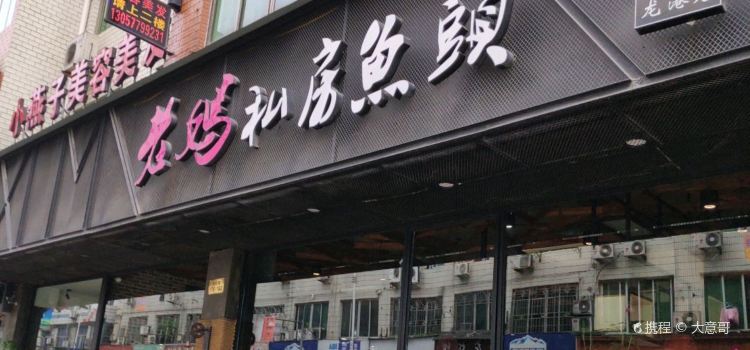 LAO MA SI FANG YU TOU