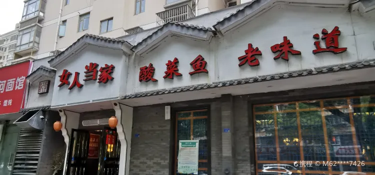 女人当家(永乐路店)