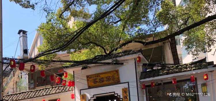 香樟居(双坡南路店)