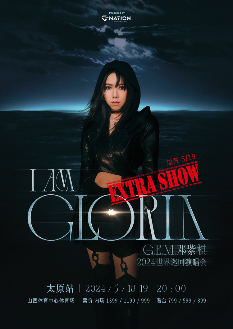 【太原】G.E.M.鄧紫棋《I AM GLORIA》世界巡迴演唱會 | 山西體育中心體育場