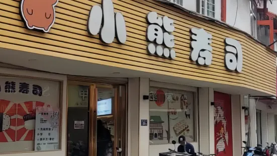 小熊壽司(鼓樓店)