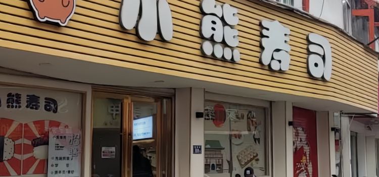 小熊壽司(鼓樓店)