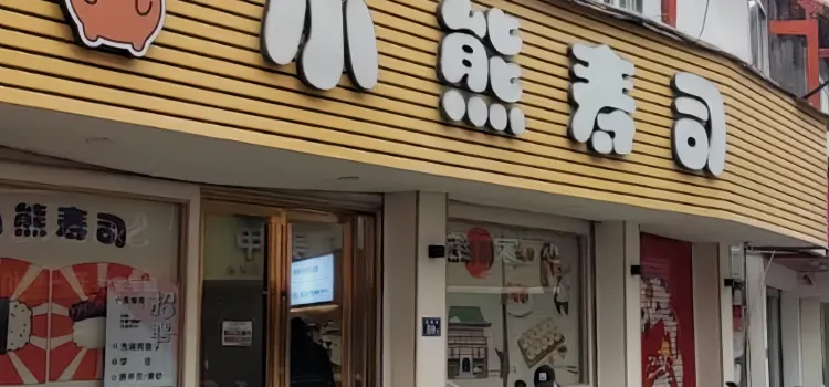 小熊寿司(鼓楼店)