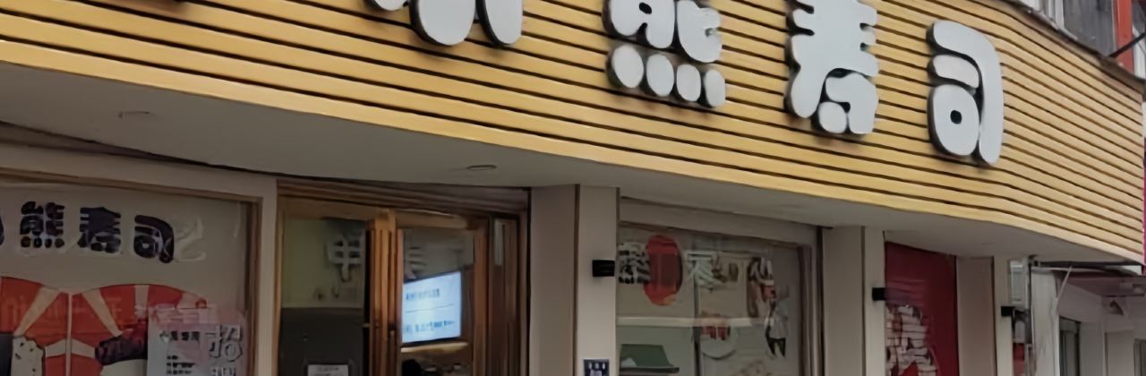 小熊寿司(鼓楼店)