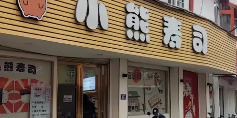 小熊壽司(鼓樓店)