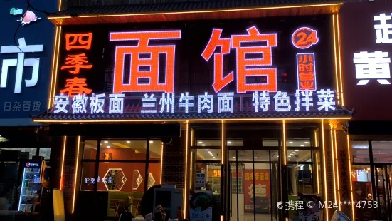 四季春(凌河店)