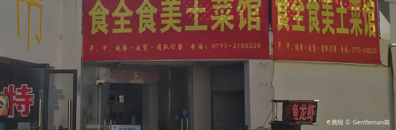 食全食美土菜馆(三清山店)