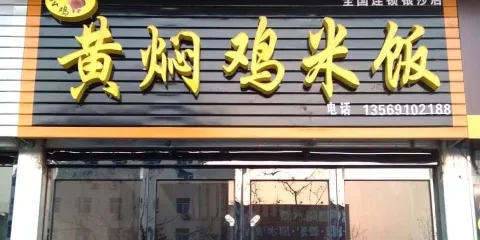 小公雞黃燜雞米飯