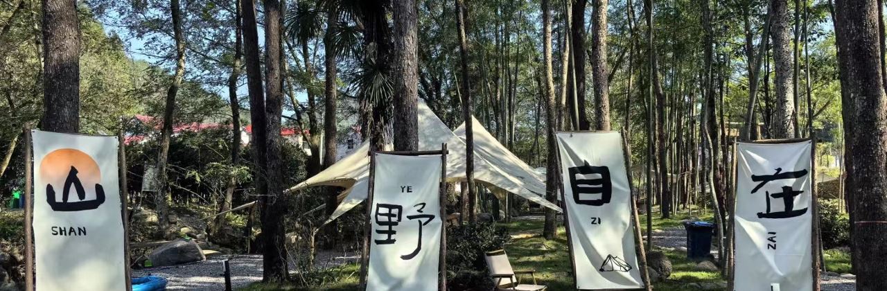 花涧溪·森林户外营地