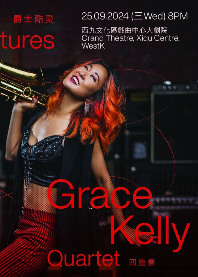 【中國香港】爵士酷愛：Grace Kelly 四重奏音樂會 | 西九文化區
