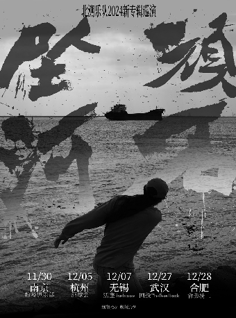 【南京】北溯樂隊2024《頑石墜河》新專輯巡演 | 南京太陽宮