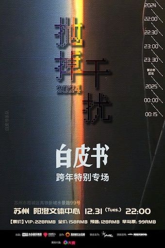 蘇州 · 白皮書樂隊《拋掉2024幹擾》跨年特別專場 | 陽澄文體中心