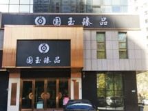 国玉臻品