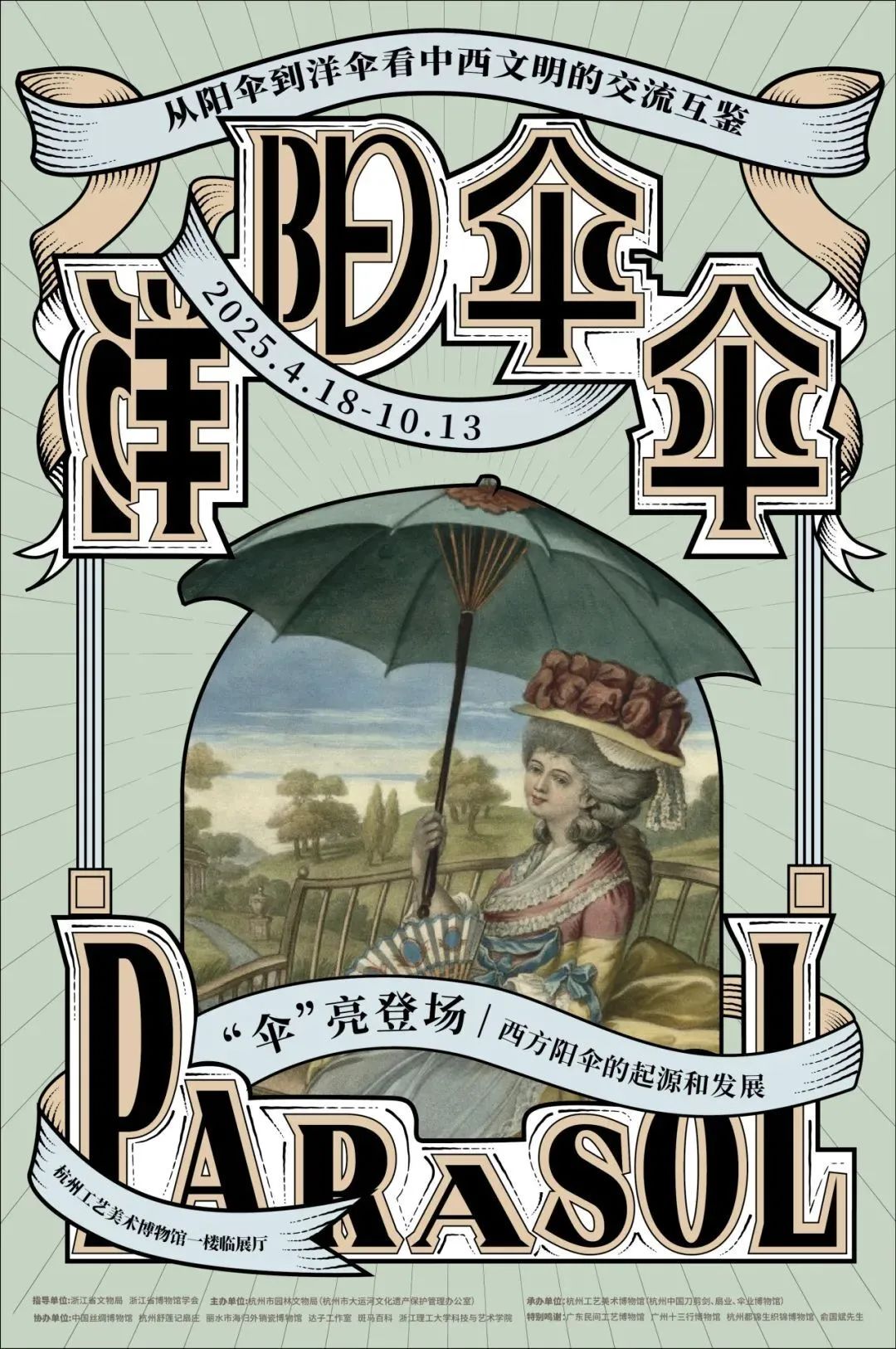 《洋陽傘傘：從陽傘到洋傘看中西文明的交流互鑒》展覽 | 杭州工藝美術博物館