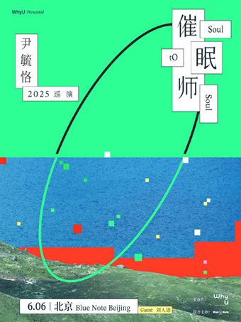 北京 · 尹毓恪2025《催眠師Soul tO Soul》巡演 | 藍調北京