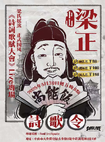中山 · 樑正 《詩詞歌賦大會》 Live專場 | 太陽直播空間