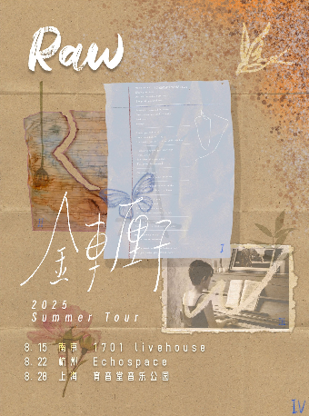 南京 · 金車釐子《Raw》夏日巡演 | 1701 Live House