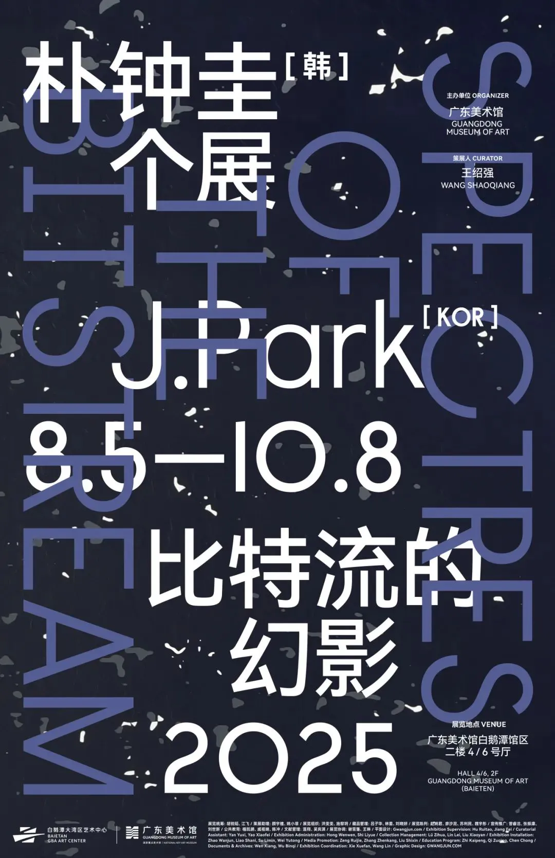 《比特流的幻影》樸鍾圭個展 | 廣州藝術博物院·廣州美術館