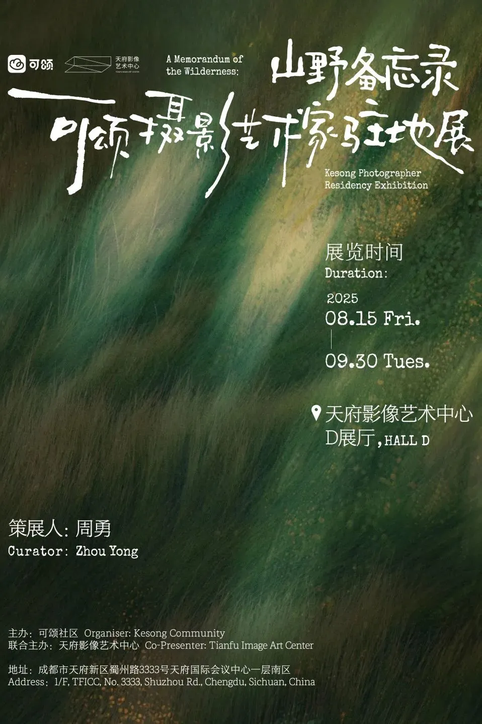 《山野備忘錄》可頌攝影藝術家駐地展 | 天府國際會議中心