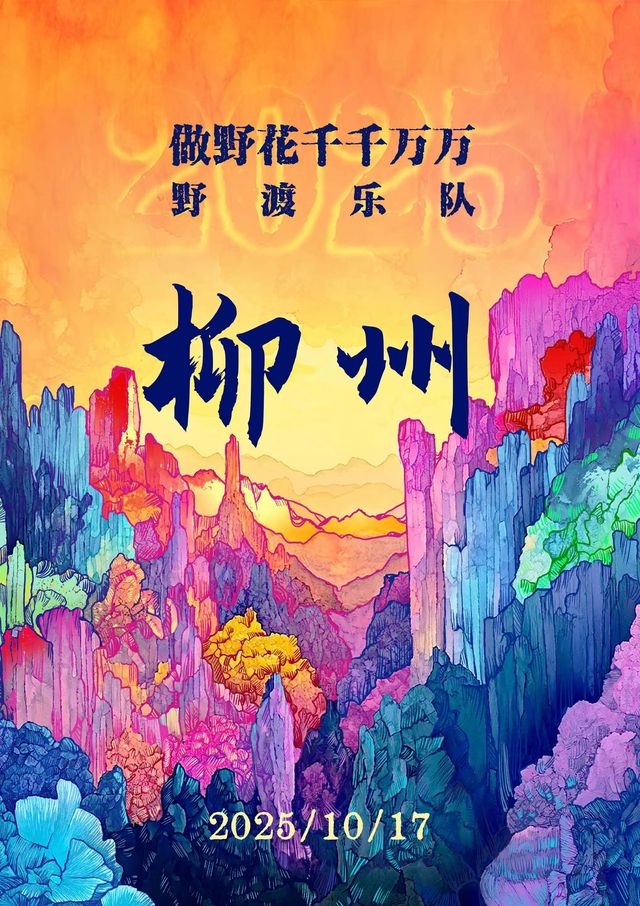 柳州 · 野渡樂隊《做野花千千萬萬》巡演 | 果醬現場Gojamlive