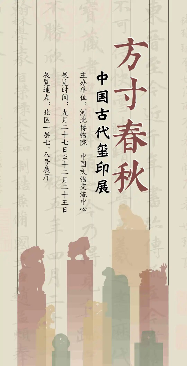 《方寸春秋》中國古代璽印展 | 河北博物院