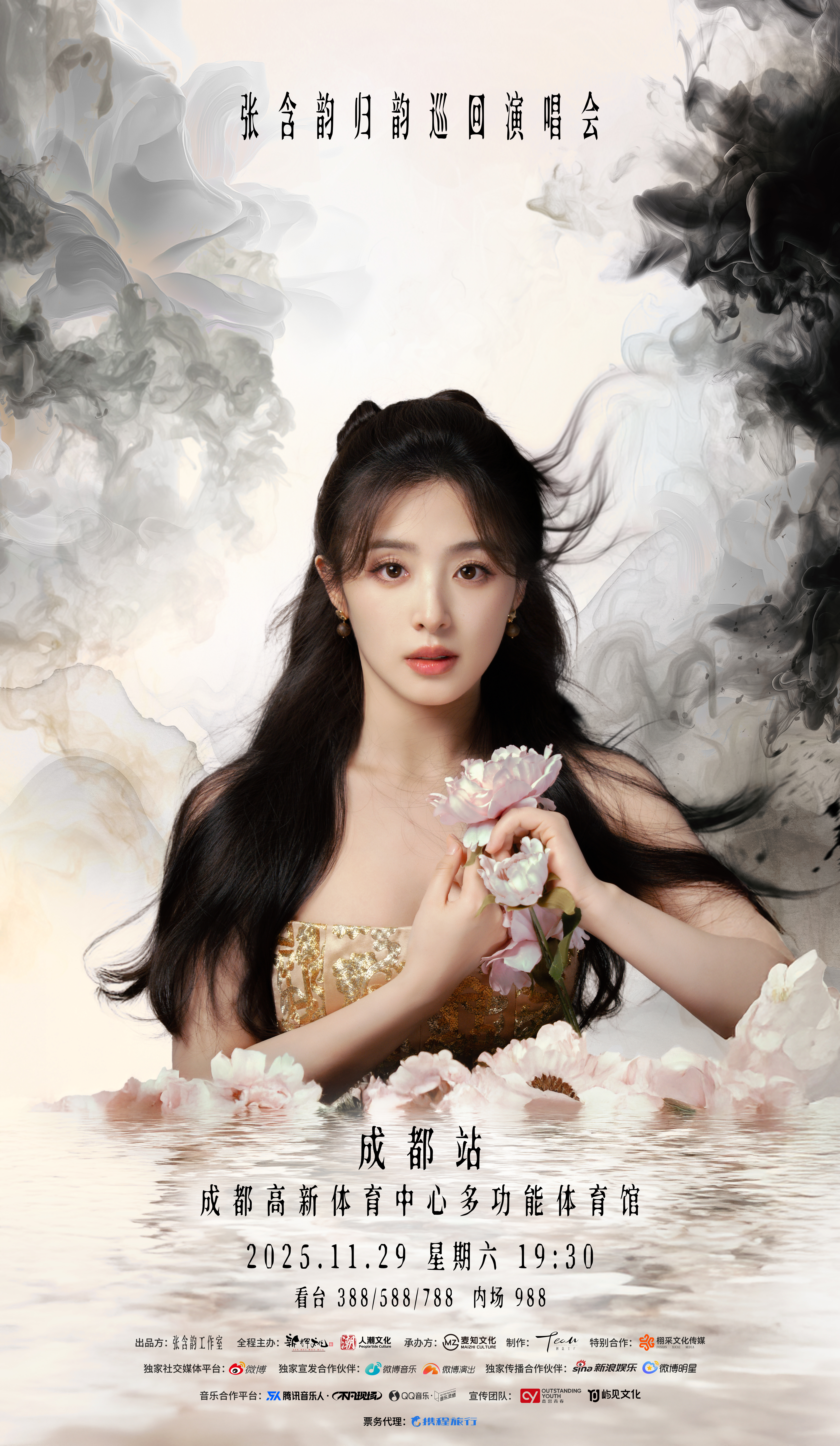 成都 · 張含韻「歸韻」巡迴演唱會-成都站 | 高新體育中心體育館
