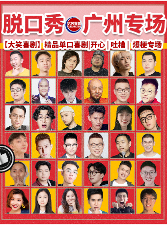 廣州 · 天河路脫口秀爆笑專場【大笑喜劇】週一至週日|吐槽爆笑大會|開心互動|即興喜劇之夜精品秀 | 廣州