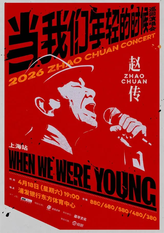 上海 · 趙傳2026《當我們年輕的時候》巡迴演唱會 | 東方體育中心